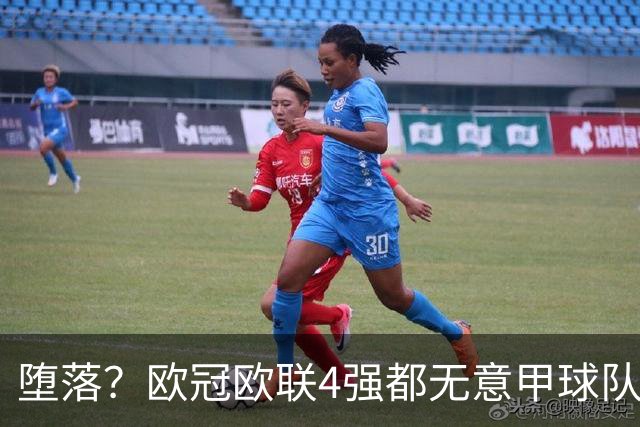 堕落？欧冠欧联4强都无意甲球队 罗马保住最后颜面