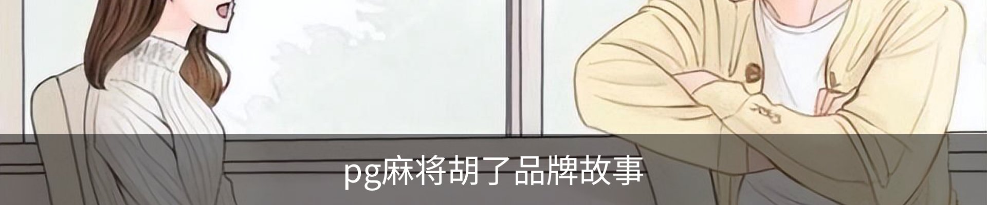 pg麻将胡了品牌故事